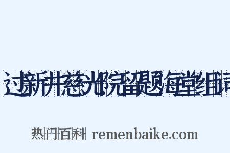 过新井慈光院留题海堂组词是什么意思的图片